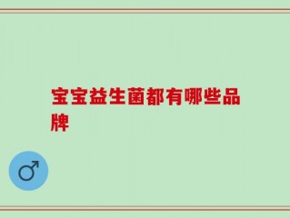 宝宝益生菌都有哪些品牌