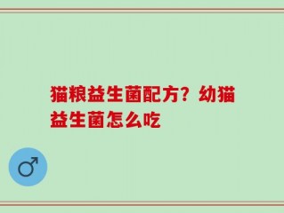 猫粮益生菌配方？幼猫益生菌怎么吃