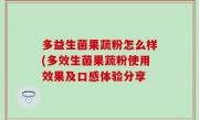多益生菌果蔬粉怎么样(多效生菌果蔬粉使用效果及口感体验分享