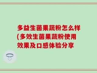 多益生菌果蔬粉怎么样(多效生菌果蔬粉使用效果及口感体验分享