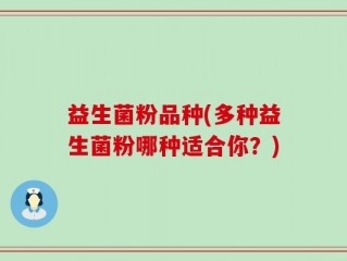 益生菌粉品种(多种益生菌粉哪种适合你？)