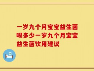 一岁九个月宝宝益生菌喝多少一岁九个月宝宝益生菌饮用建议