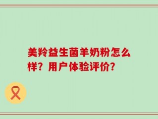 美羚益生菌羊奶粉怎么样？用户体验评价？