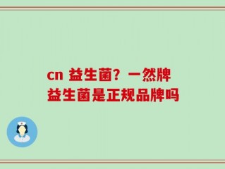 cn 益生菌？一然牌益生菌是正规品牌吗