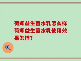 荷娜益生菌水乳怎么样荷娜益生菌水乳使用效果怎样？