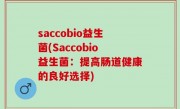 saccobio益生菌(Saccobio益生菌：提高肠道健康的良好选择)