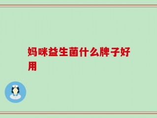 妈咪益生菌什么牌子好用
