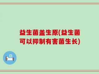 益生菌盖生原(益生菌可以抑制有害菌生长)