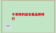 不易胖的益生菌品牌排行