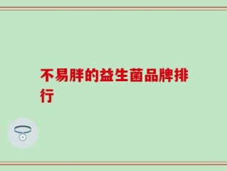 不易胖的益生菌品牌排行