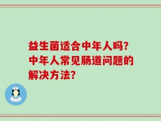 益生菌适合中年人吗？中年人常见肠道问题的解决方法？