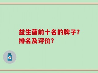益生菌前十名的牌子？排名及评价？