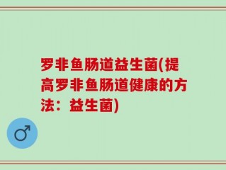 罗非鱼肠道益生菌(提高罗非鱼肠道健康的方法：益生菌)