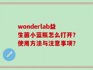 wonderlab益生菌小蓝瓶怎么打开？使用方法与注意事项？