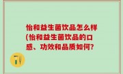 怡和益生菌饮品怎么样(怡和益生菌饮品的口感、功效和品质如何？
