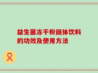 益生菌冻干粉固体饮料的功效及使用方法