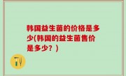 韩国益生菌的价格是多少(韩国的益生菌售价是多少？)