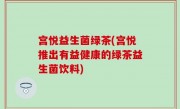宫悦益生菌绿茶(宫悦推出有益健康的绿茶益生菌饮料)