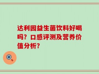 达利园益生菌饮料好喝吗？口感评测及营养价值分析？