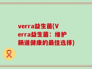 verra益生菌(Verra益生菌：维护肠道健康的最佳选择)
