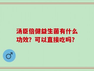 汤臣倍健益生菌有什么功效？可以直接吃吗？