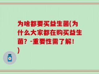 为啥都要买益生菌(为什么大家都在购买益生菌？-重要性需了解！)