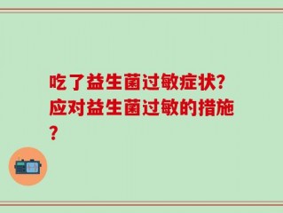 吃了益生菌过敏症状？应对益生菌过敏的措施？
