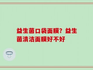 益生菌口袋面膜？益生菌清洁面膜好不好