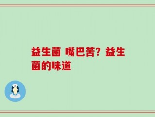 益生菌 嘴巴苦？益生菌的味道