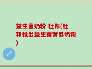 益生菌奶粉 杜邦(杜邦推出益生菌营养奶粉)