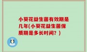 小葵花益生菌有效期是几年(小葵花益生菌保质期是多长时间？)