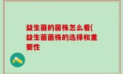 益生菌的菌株怎么看(益生菌菌株的选择和重要性