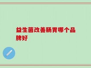 益生菌改善肠胃哪个品牌好