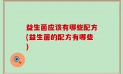 益生菌应该有哪些配方(益生菌的配方有哪些)