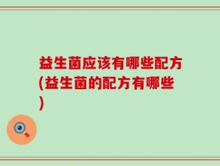 益生菌应该有哪些配方(益生菌的配方有哪些)