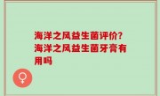 海洋之风益生菌评价？海洋之风益生菌牙膏有用吗