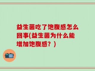 益生菌吃了饱腹感怎么回事(益生菌为什么能增加饱腹感？)