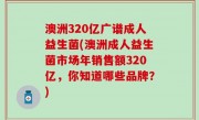 澳洲320亿广谱成人益生菌(澳洲成人益生菌市场年销售额320亿，你知道哪些品牌？)