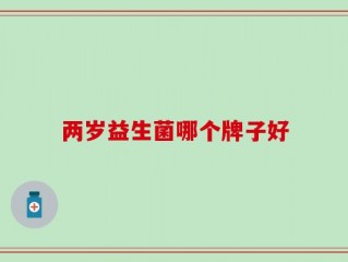两岁益生菌哪个牌子好