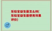 乐验宝益生菌怎么样(乐验宝益生菌使用效果评价)