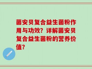 菌安贝复合益生菌粉作用与功效？详解菌安贝复合益生菌粉的营养价值？