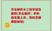 华北制药小二放羊益生菌粉(华北制药：羊奶益生菌上市，带给您健康新体验)