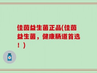 佳茵益生菌正品(佳茵益生菌，健康肠道首选！)