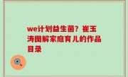 we计划益生菌？崔玉涛图解家庭育儿的作品目录