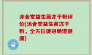 沐合堂益生菌冻干粉评价(沐合堂益生菌冻干粉，全方位促进肠道健康)
