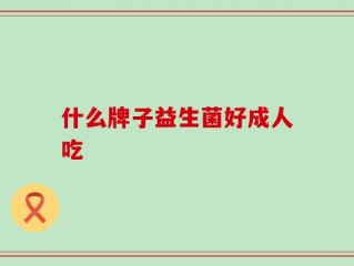 什么牌子益生菌好成人吃