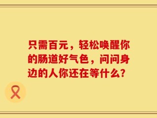 只需百元，轻松唤醒你的肠道好气色，问问身边的人你还在等什么？