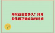 拜耳益生菌多久？拜耳益生菌正确吃法和时间