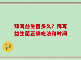 拜耳益生菌多久？拜耳益生菌正确吃法和时间
