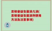 思敏睿益生菌滴几滴(思敏睿益生菌滴剂使用方法及注意事项)